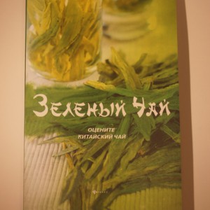 Книга "Зеленый чай"