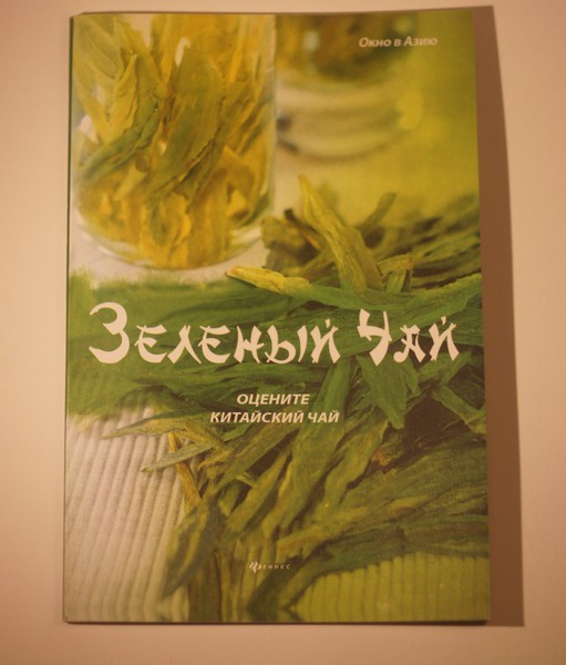 Книга «Зеленый чай»